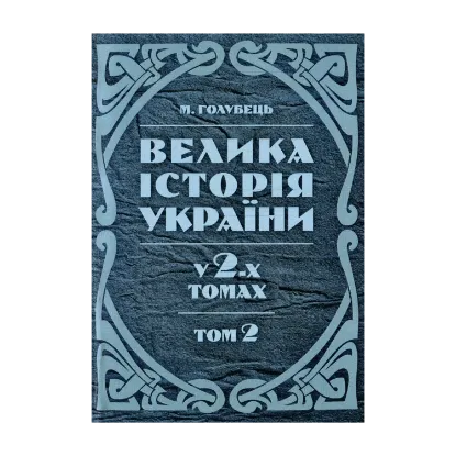 Зображення Велика історія України. У 2-х томах. Том 2