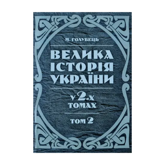 Зображення Велика історія України. У 2-х томах. Том 2