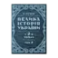 Зображення Велика історія України. У 2-х томах. Том 2