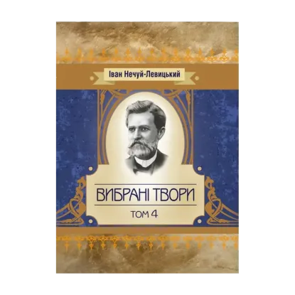Зображення Іван Нечуй-Левицький. Вибрані твори. Том 4