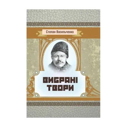 Зображення Степан Васильченко. Вибрані твори