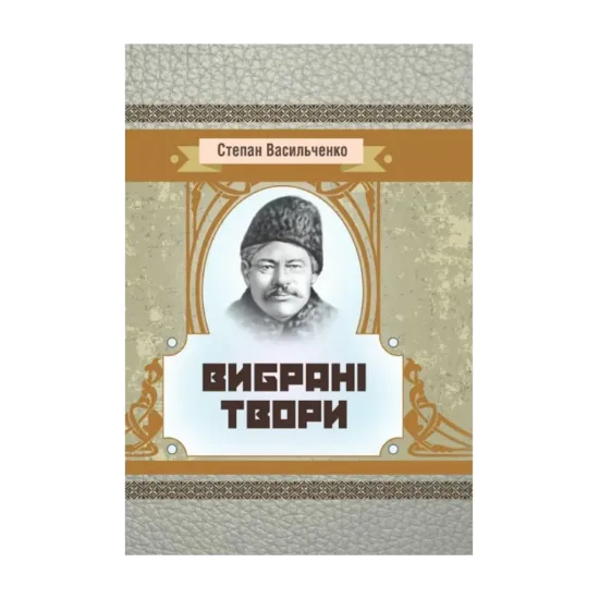 Зображення Степан Васильченко. Вибрані твори