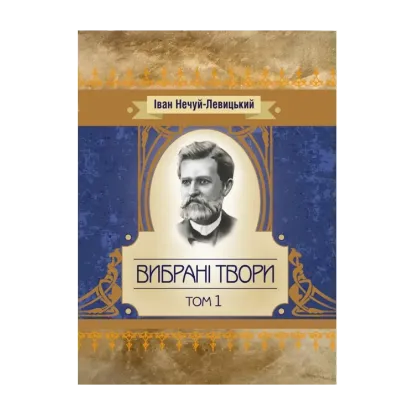 Зображення Іван Нечуй-Левицький. Вибрані твори. Том 1