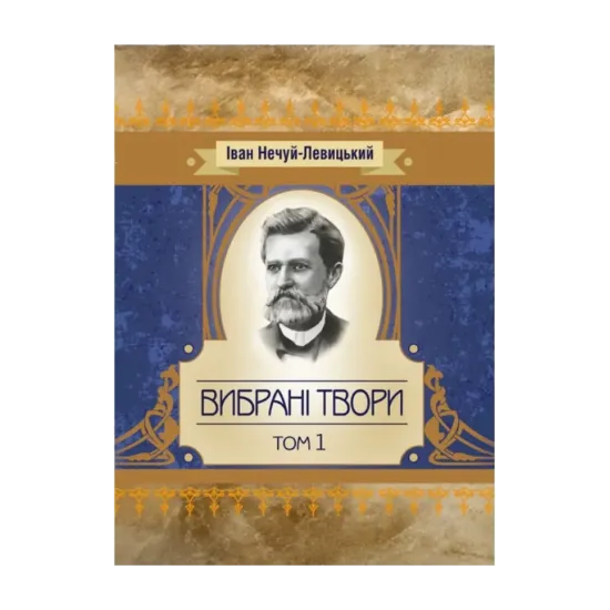 Зображення Іван Нечуй-Левицький. Вибрані твори. Том 1