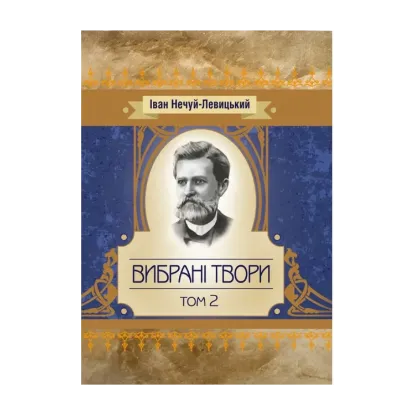 Зображення Іван Нечуй-Левицький. Вибрані твори. Том 2