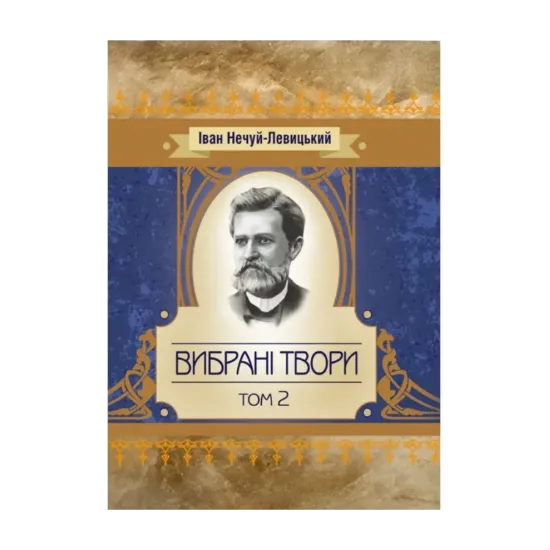Зображення Іван Нечуй-Левицький. Вибрані твори. Том 2