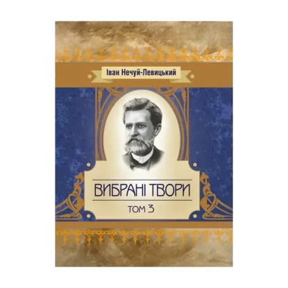 Зображення Іван Нечуй-Левицький. Вибрані твори. Том 3