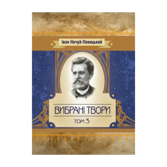 Зображення Іван Нечуй-Левицький. Вибрані твори. Том 3