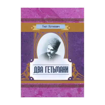 Зображення Два гетьмани