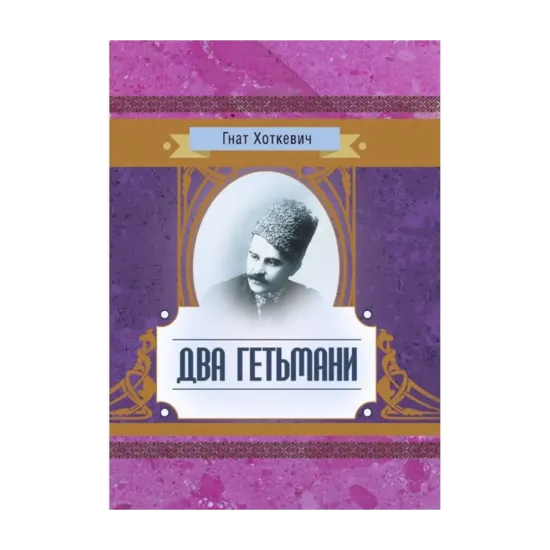 Зображення Два гетьмани