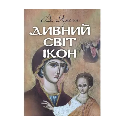 Зображення Дивний світ ікон