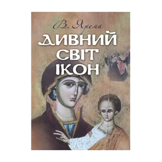 Зображення Дивний світ ікон