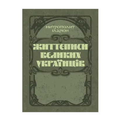 Зображення Життєписи великих українців