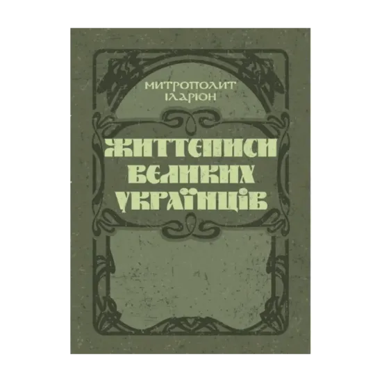 Зображення Життєписи великих українців