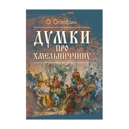 Зображення Думки про Хмельниччину
