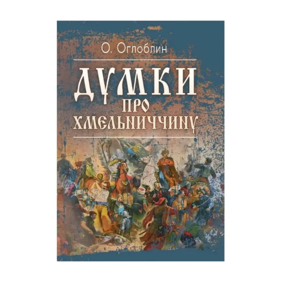 Зображення Думки про Хмельниччину
