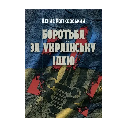 Зображення Боротьба за українську ідею
