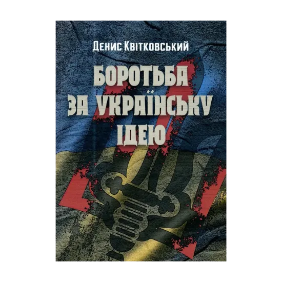 Зображення Боротьба за українську ідею