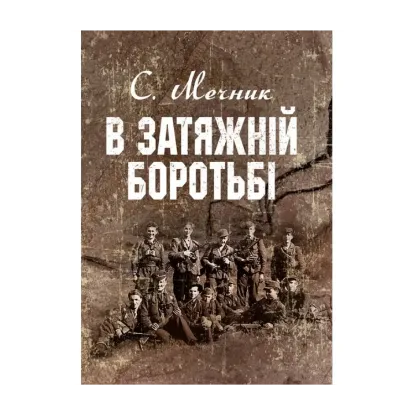 Зображення В затяжній боротьбі