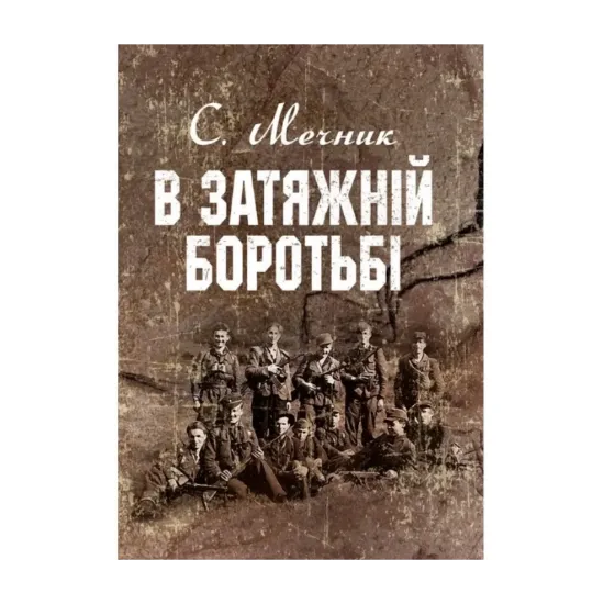 Зображення В затяжній боротьбі