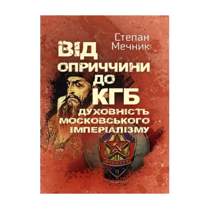 Зображення Від оприччини до КГБ. Духовність московського імперіалізму