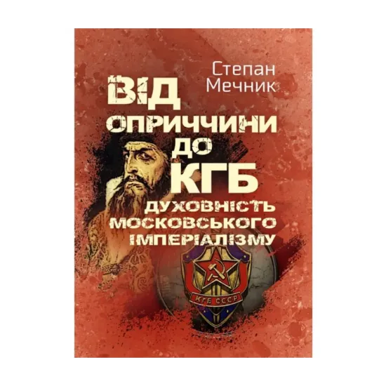 Зображення Від оприччини до КГБ. Духовність московського імперіалізму