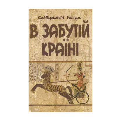 Зображення В забутій країні