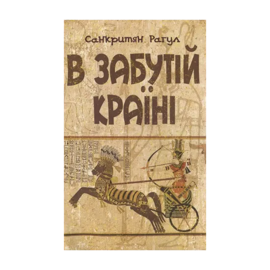 Зображення В забутій країні