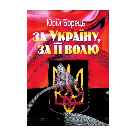 Зображення За Україну, за її волю