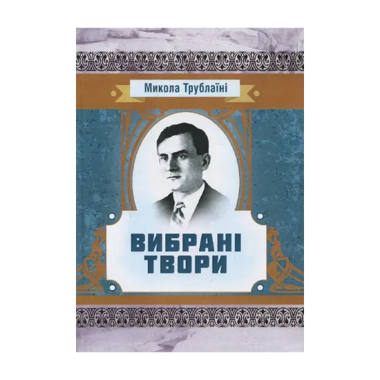 Зображення Микола Трублаїні. Вибрані твори