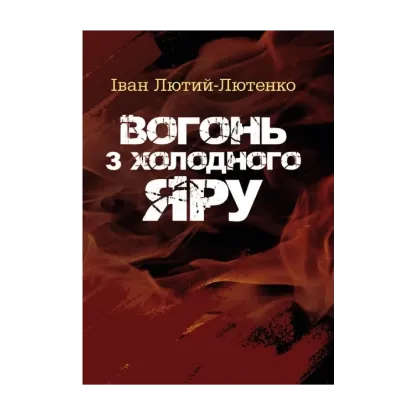 Зображення Вогонь з Холодного яру