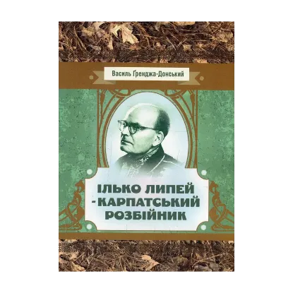 Зображення Ілько Липей - карпатський розбійник