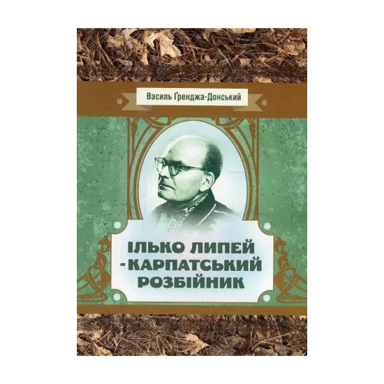 Зображення Ілько Липей - карпатський розбійник