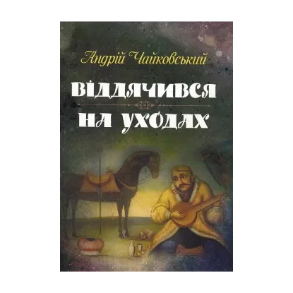 Зображення Віддячився. На уходах