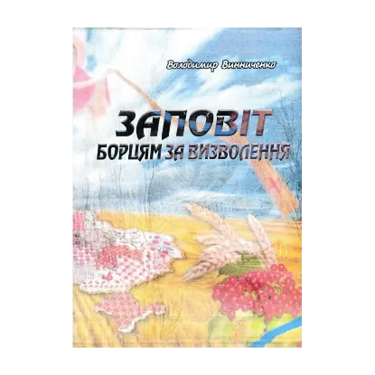 Зображення Заповіт борцям за визволення