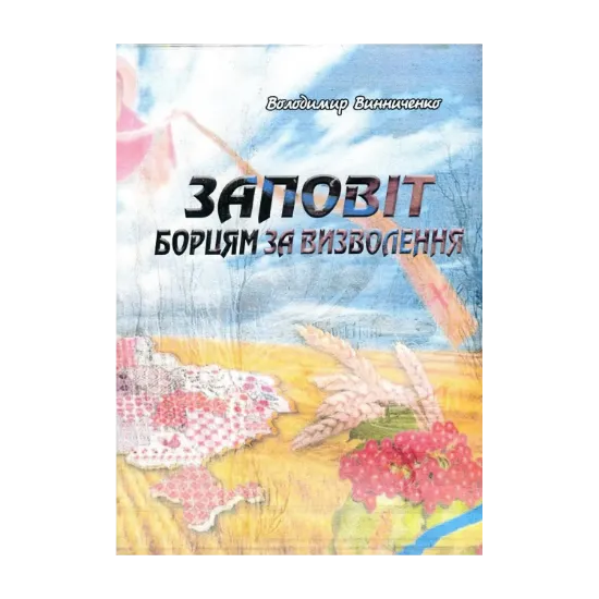 Зображення Заповіт борцям за визволення