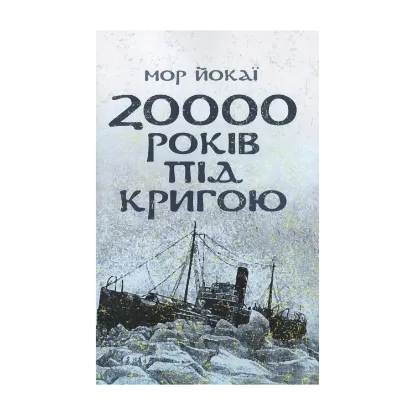 Зображення 20000 років під кригою