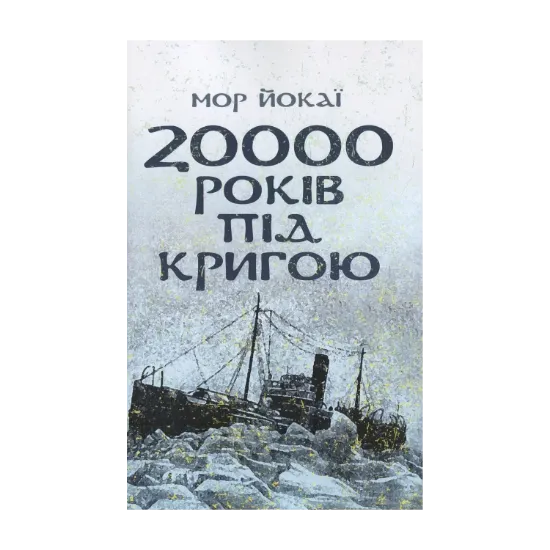 Зображення 20000 років під кригою