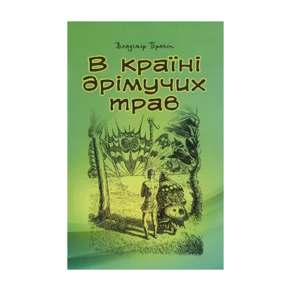 Зображення В країні дрімучих трав