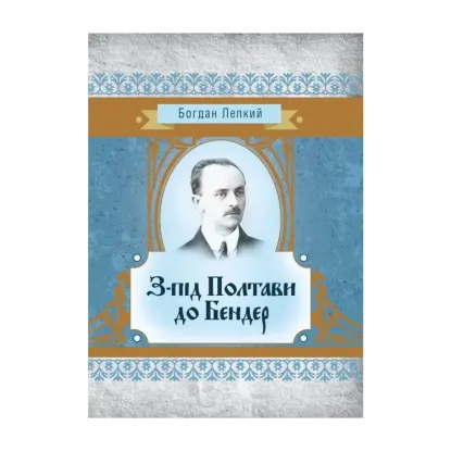 Зображення З-під Полтави до Бендер