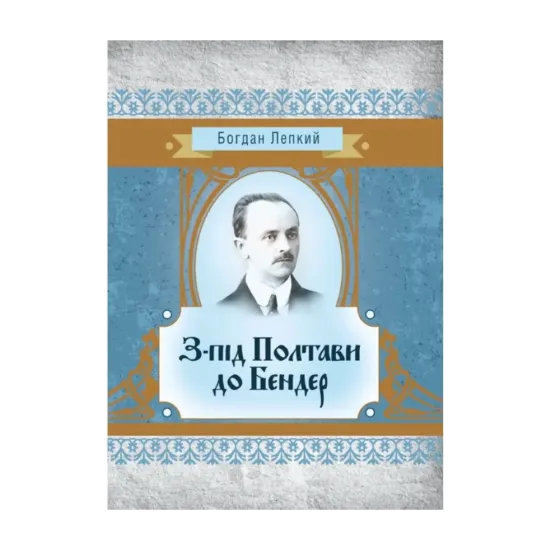 Зображення З-під Полтави до Бендер