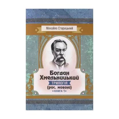 Зображення Богдан Хмельницький. Трилогія. Книга 1