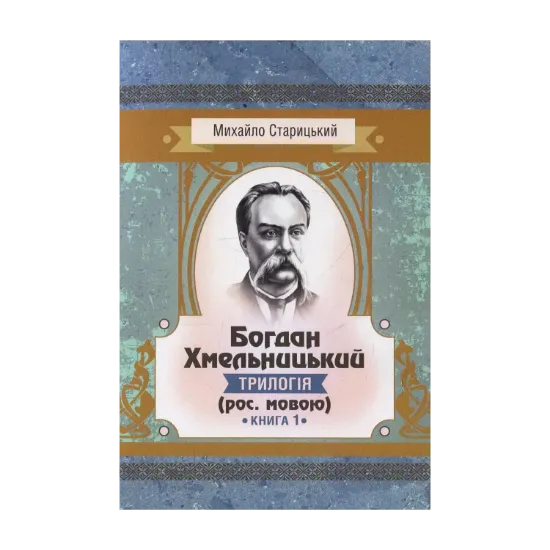 Зображення Богдан Хмельницький. Трилогія. Книга 1