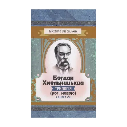 Зображення Богдан Хмельницький. Трилогія. Книга 2