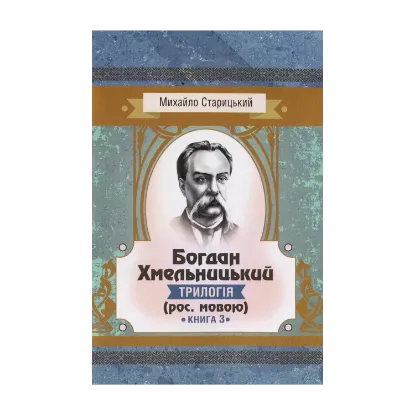 Зображення Богдан Хмельницький. Трилогія. Книга 3