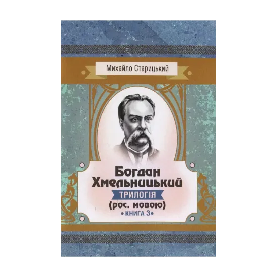 Зображення Богдан Хмельницький. Трилогія. Книга 3