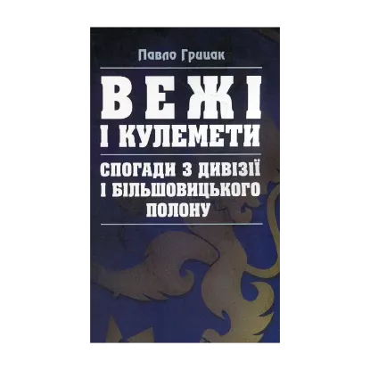 Зображення Вежі і кулемети. Спогади з Дивізії і більшовицького полону