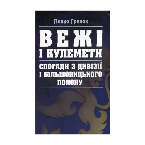 Зображення Вежі і кулемети. Спогади з Дивізії і більшовицького полону
