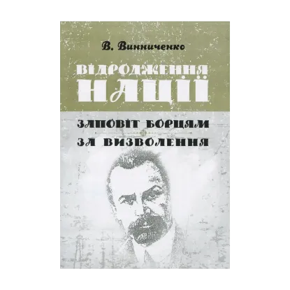 Зображення Відродження нації. Заповіт борцям за визволення