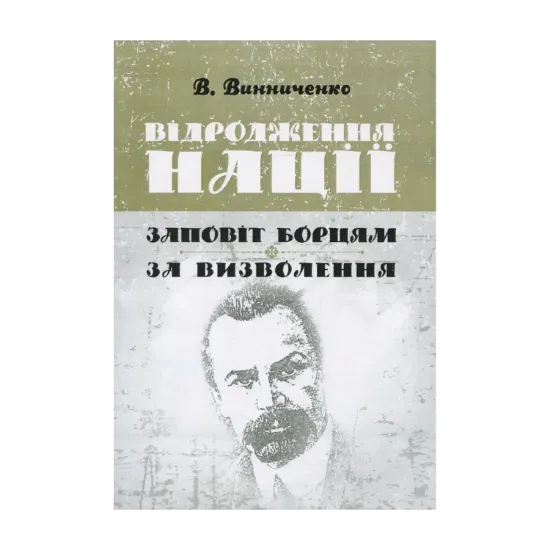 Зображення Відродження нації. Заповіт борцям за визволення